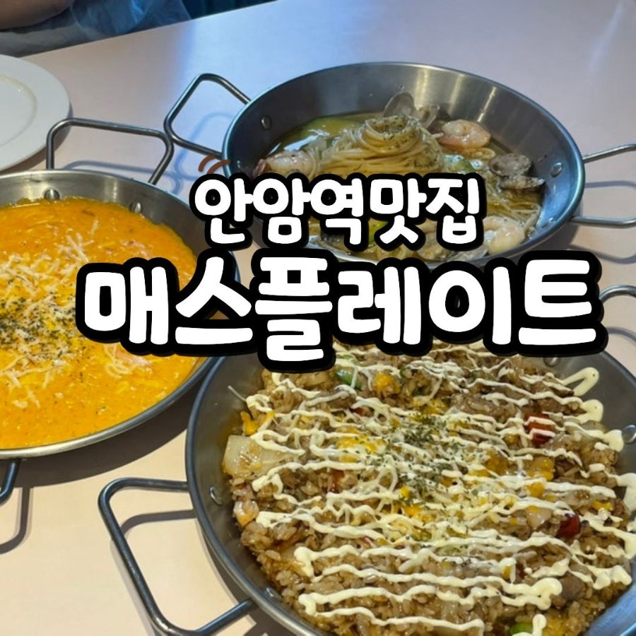 매스플레이트 안암본점 사진 1
