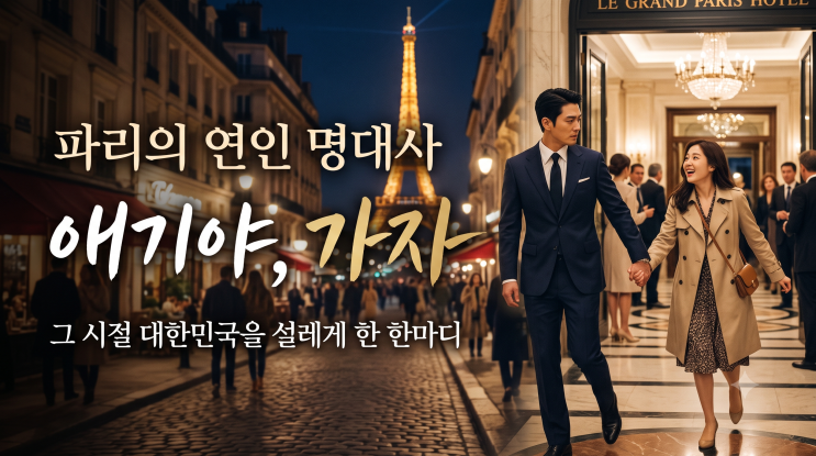 <b>파리의 연인</b> 명대사 모음, 애기야 가자부터 이 안에 너 있다까지