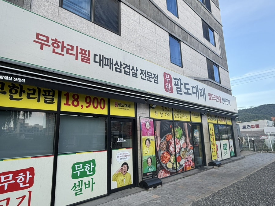 팔도대패 단국대점 사진 2