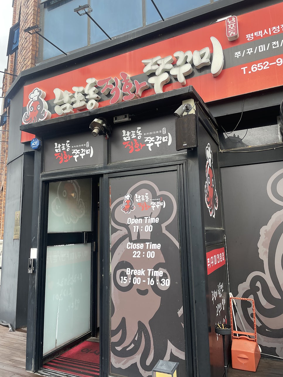 남포동직화쭈꾸미 평택시청점 사진 1