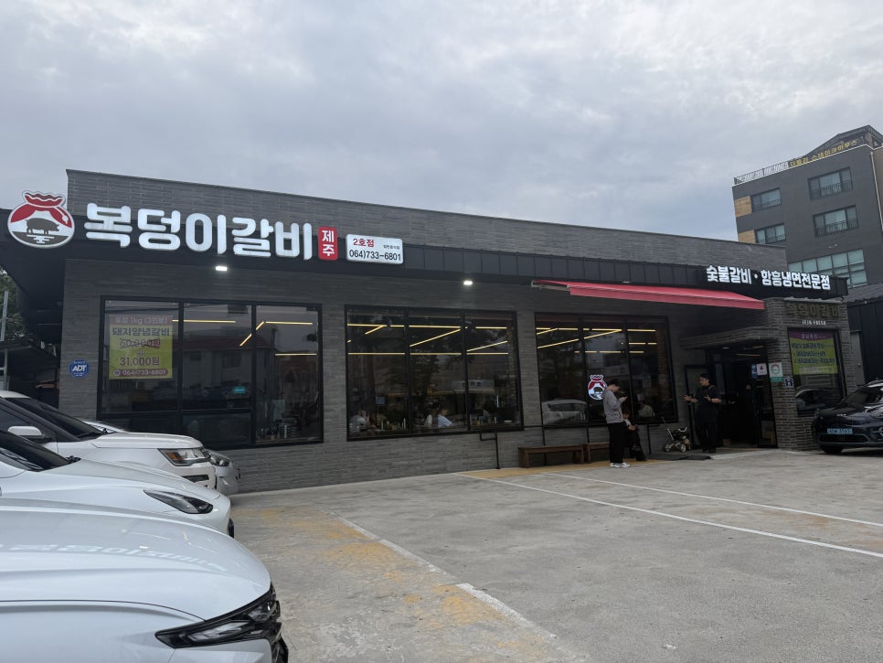 복덩이숯불갈비 사진 1