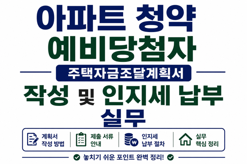 아파트 청약 예비당첨자 주택자금조달계획서 작성 및 인지세 납부 실무