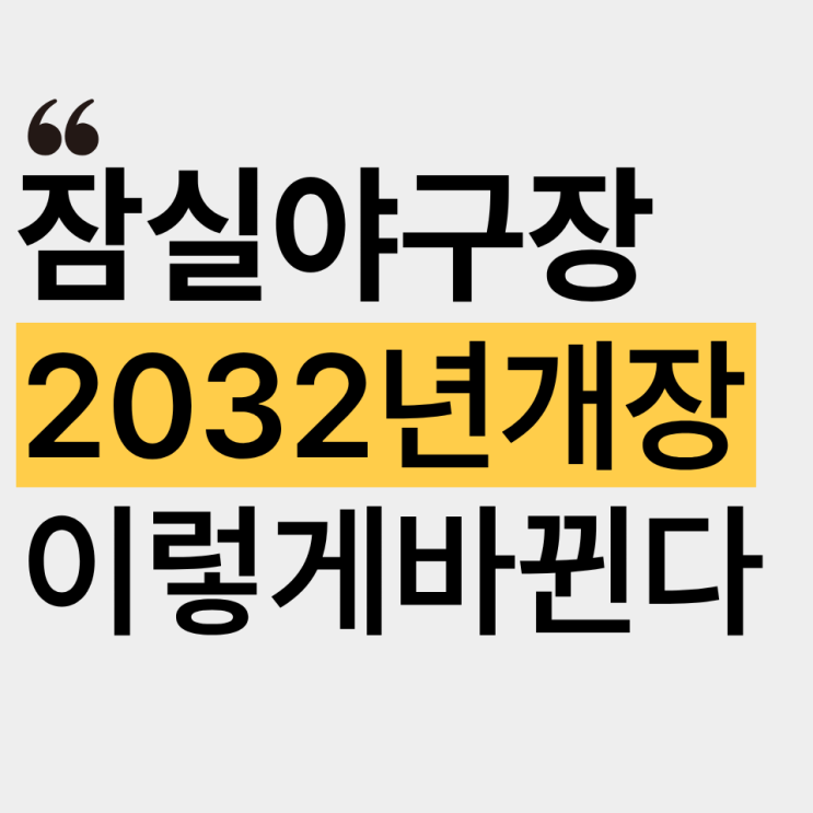 <b>잠실</b>야<b>구장</b> 신축, 2032 <b>돔구장</b> 계획 공개 (+공사일정·대체<b>구장</b>)