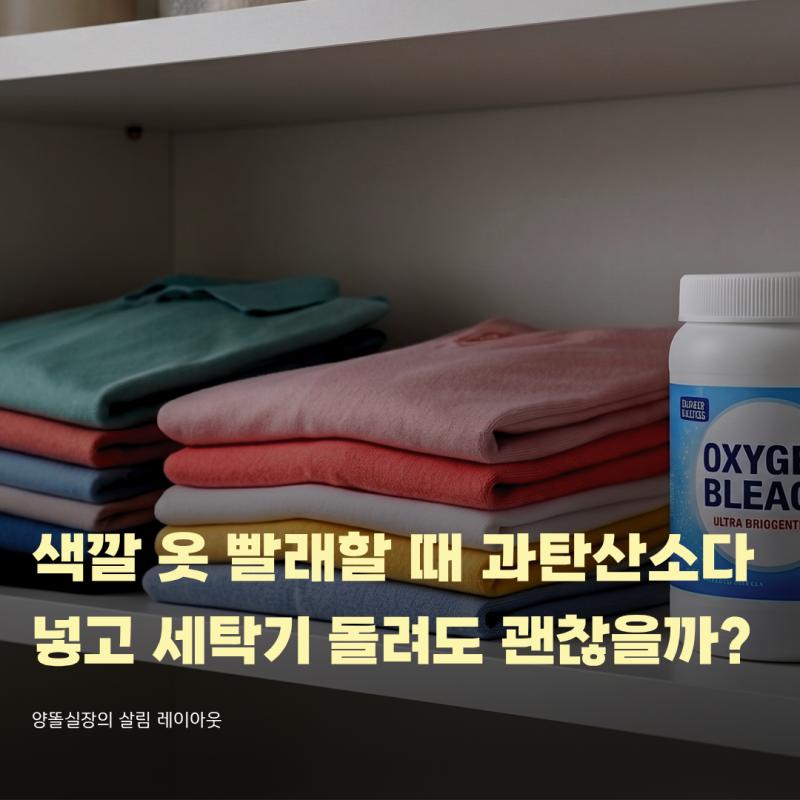 색깔 옷 빨래할 때 과탄산소다 넣고 세탁기 그냥 돌려도 진짜 괜찮을까?