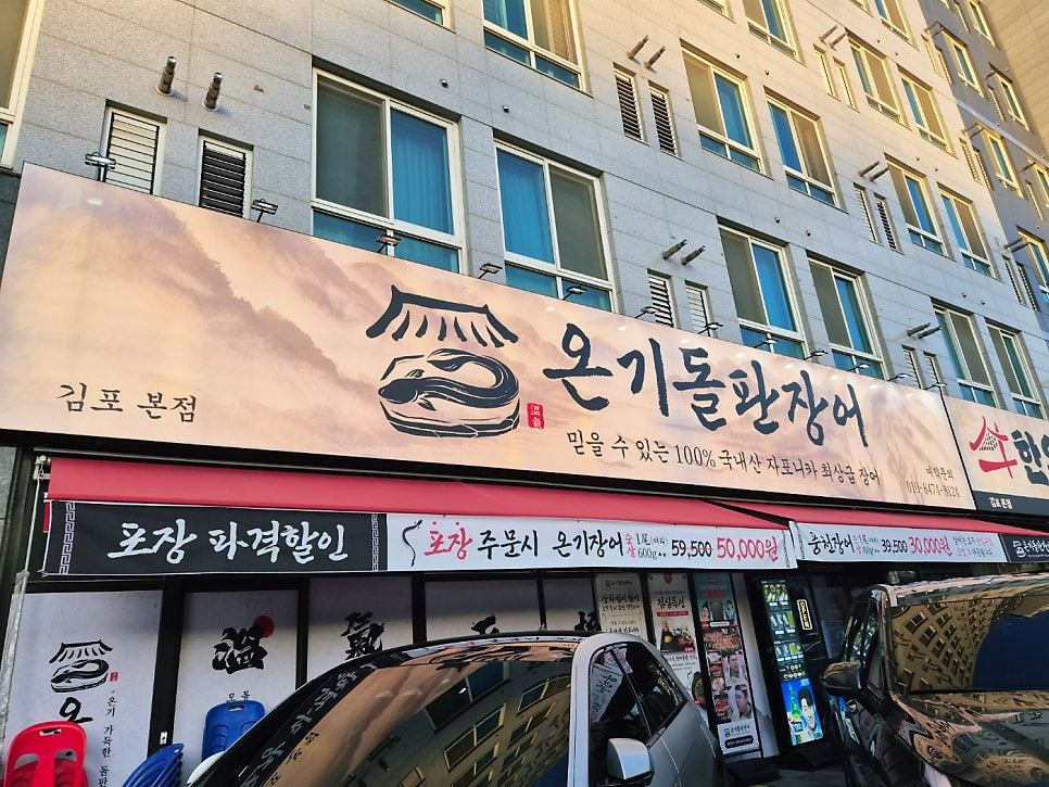 온기돌판장어 김포본점 사진 1