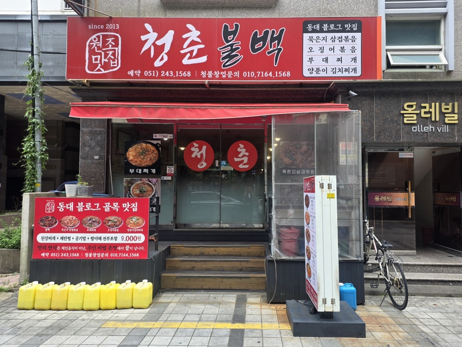 청춘불고기 사진 1