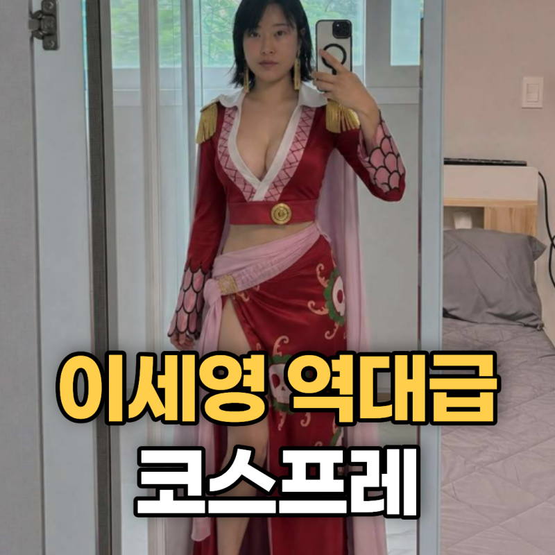 이세영이 치킨 이벤트까지 건 역대급 수위 코스프레 정체는?