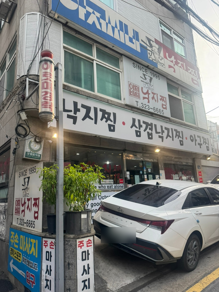 아저씨네낙지찜 신촌점 사진 1