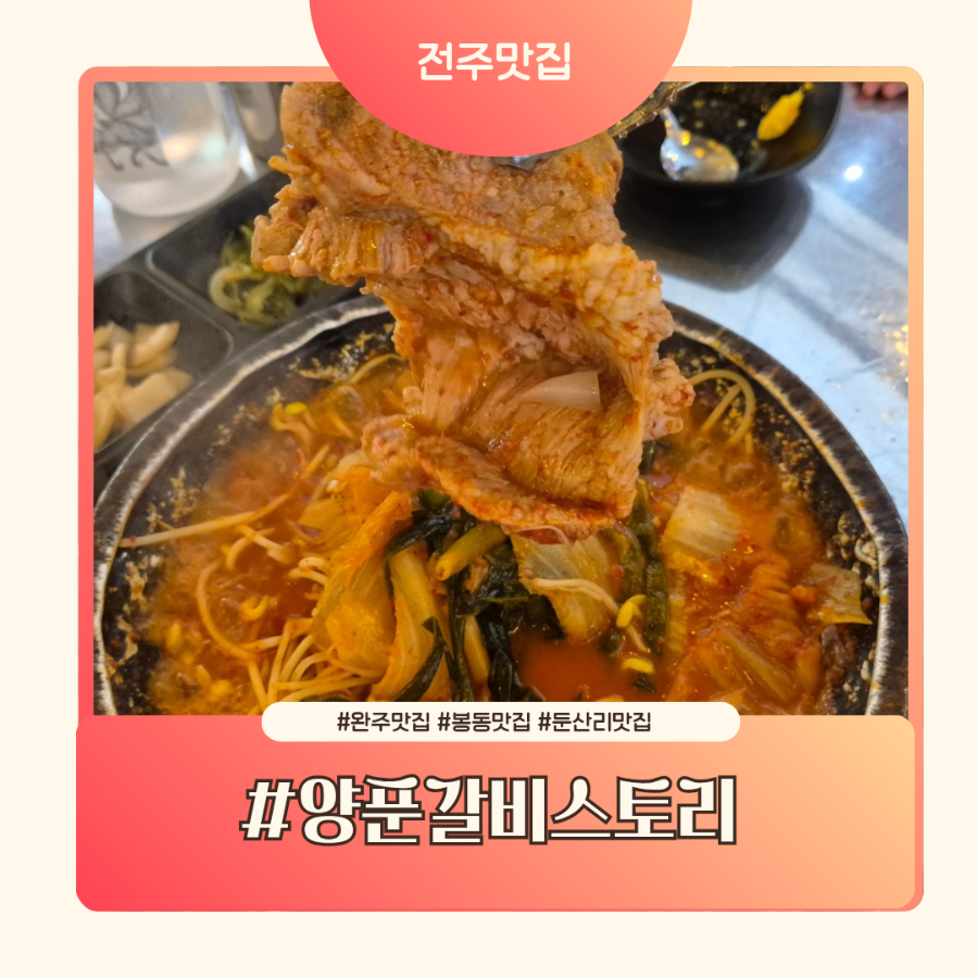 양푼갈비스토리 완주봉동점 사진 1