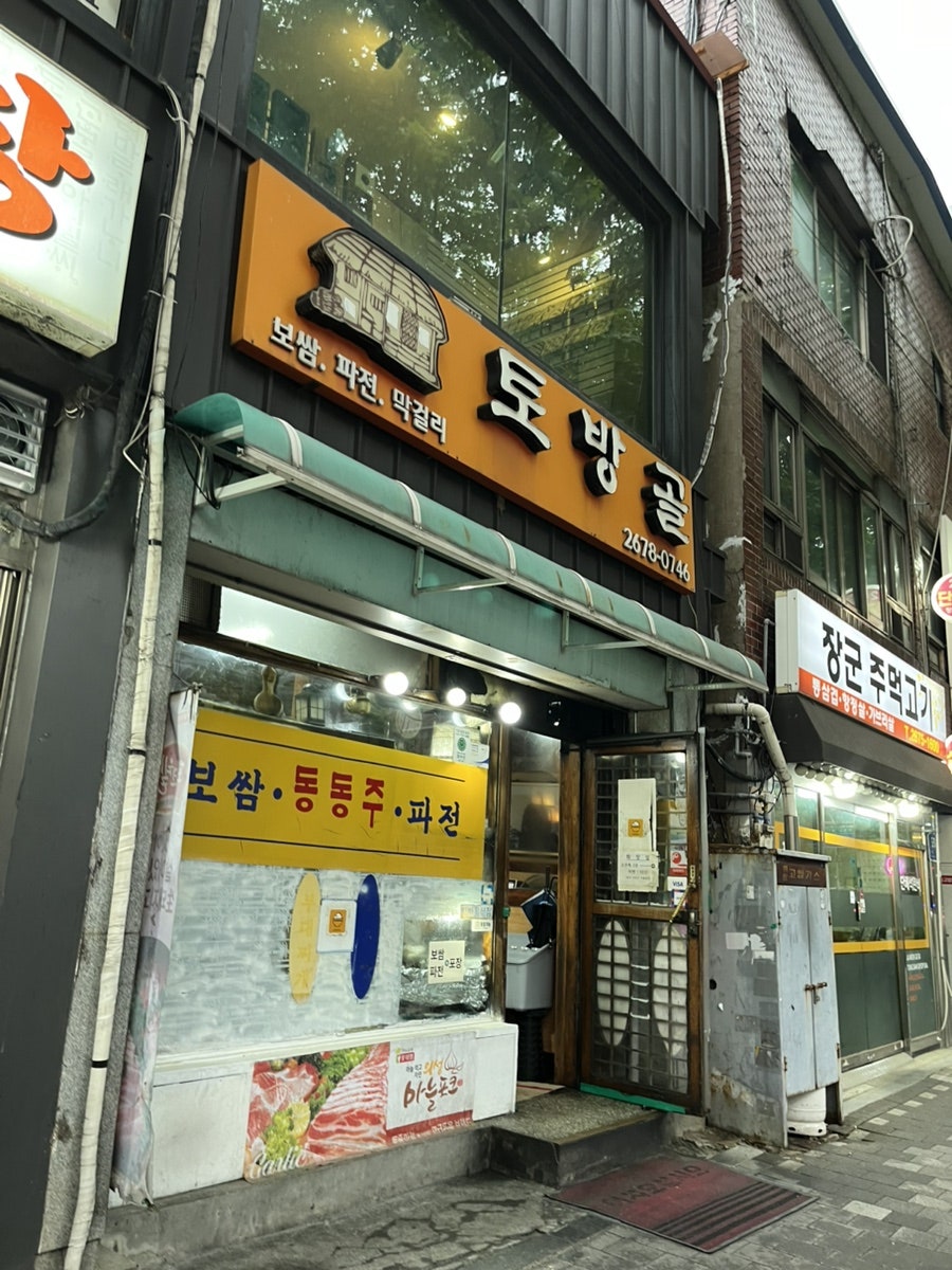토방골 사진 1