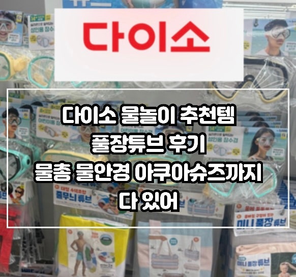 다이소 여름 물놀이 추천템 풀장튜브 후기 물총 물안경 아쿠아슈즈까지 다있어