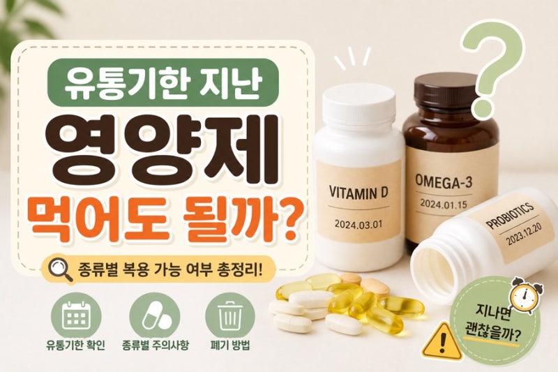유통기한 지난 영양제 먹을까 말까 고민된다면?폐기하는 방법까지