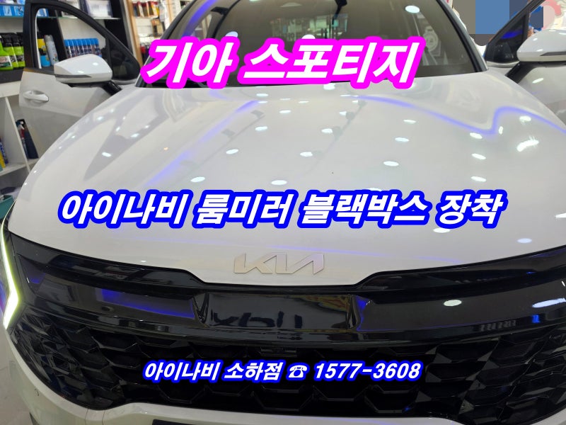 기아 스포티지 - 아이나비 순정형 룸미러 블랙박스 장착