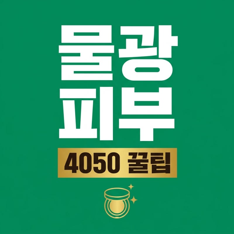 네리티아 쿠션 4050 필독! 커버력·촉촉함·호수 선택 완벽 가이드