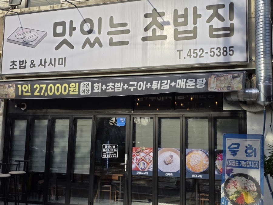 맛있는초밥집 사진 2