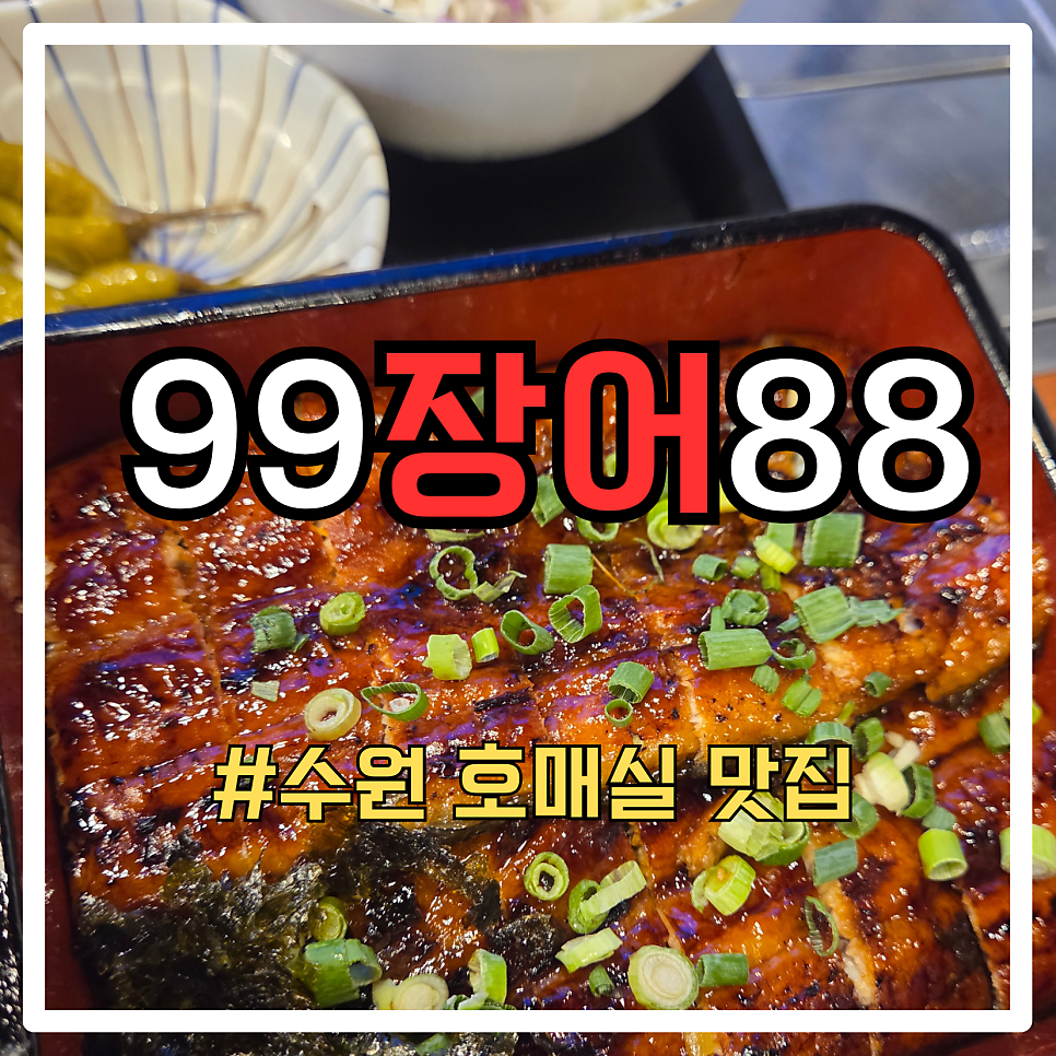 99장어88 수원호매실본점 사진 1