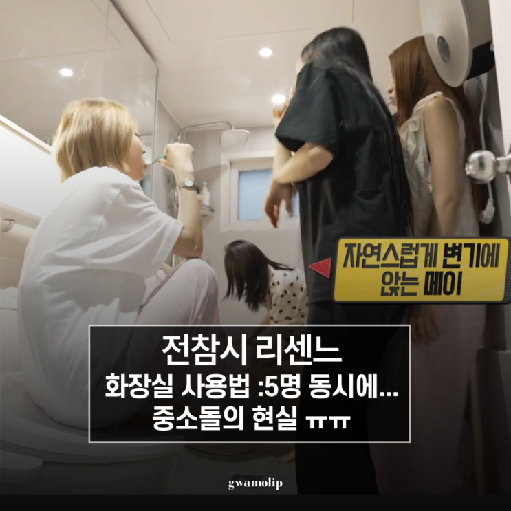 '<b>리센느</b> 화장실 5명 동시에...' 중소돌의 현실 (전지적 참견시점)