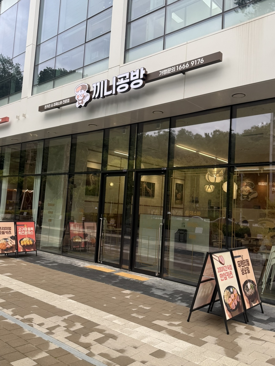 끼니공방 금정본점 사진 1