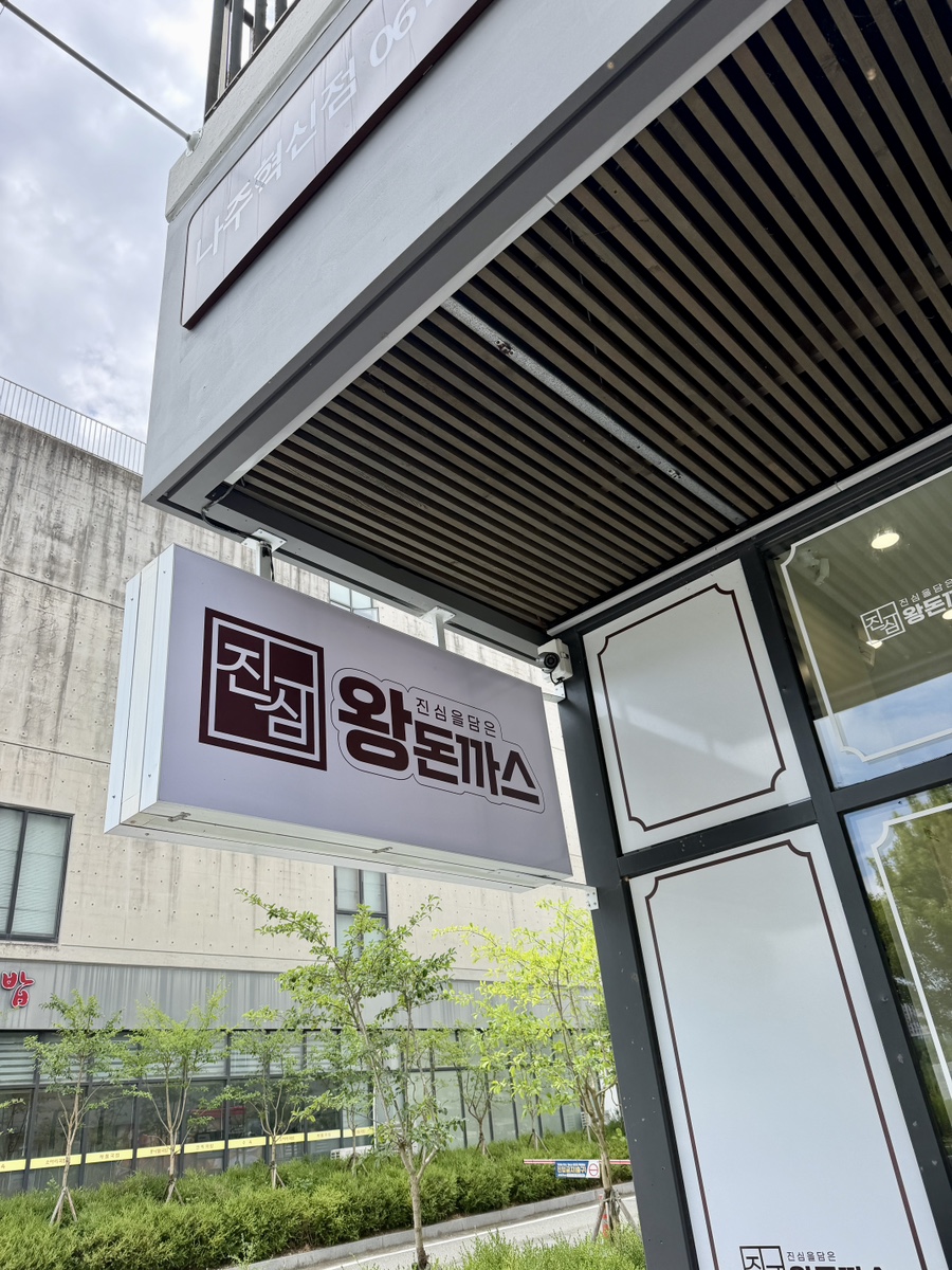 진심왕돈까스 나주혁신점 사진 4