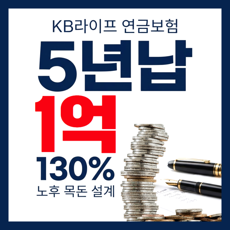 KB라이프 연금보험 5년납 130%, 노후 목돈 1억 설계 정리