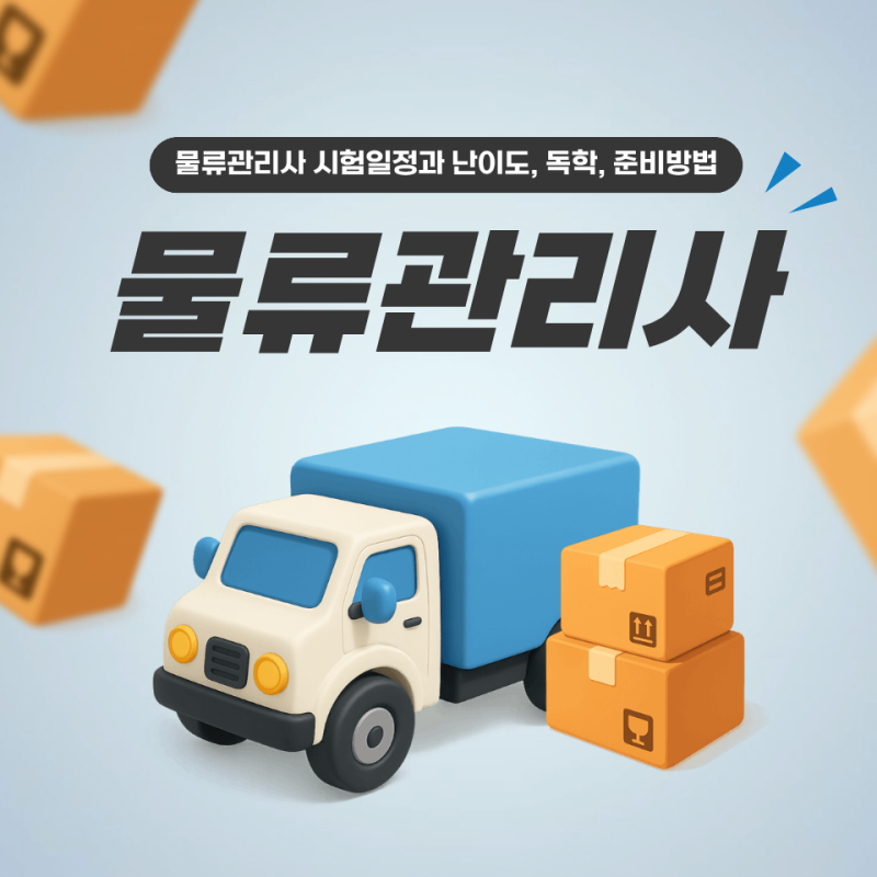 물류관리사 시험일정과 난이도, 독학, 준비방법