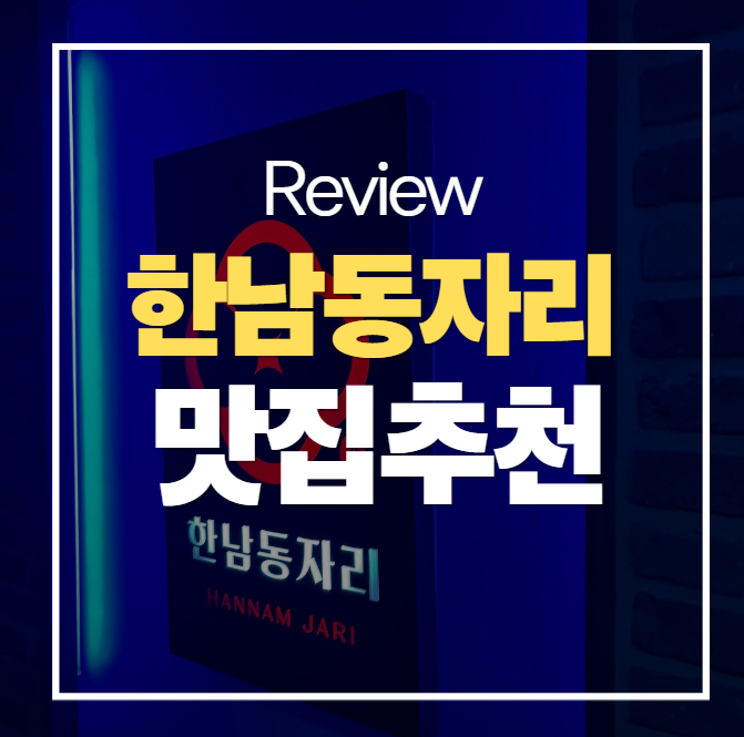 한남동자리 송도점 사진 1