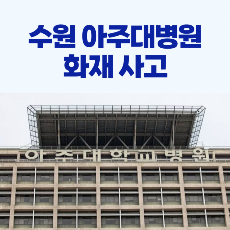 수원 <b>아주대병원 화재</b> 사고 발생!