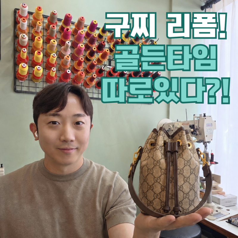 구찌가방리폼 후기｜구찌 메신저백 남성 GG 리폼 업체 시흥·부천·안산