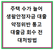 은행에서 주택 수가 늘어 생활 안정자금 대출 약정 위반 통고 대출금 회수 전 대처 방법은 없....