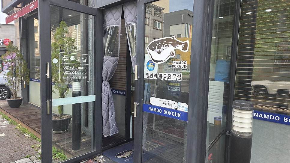 남도복국 장기점 사진 4