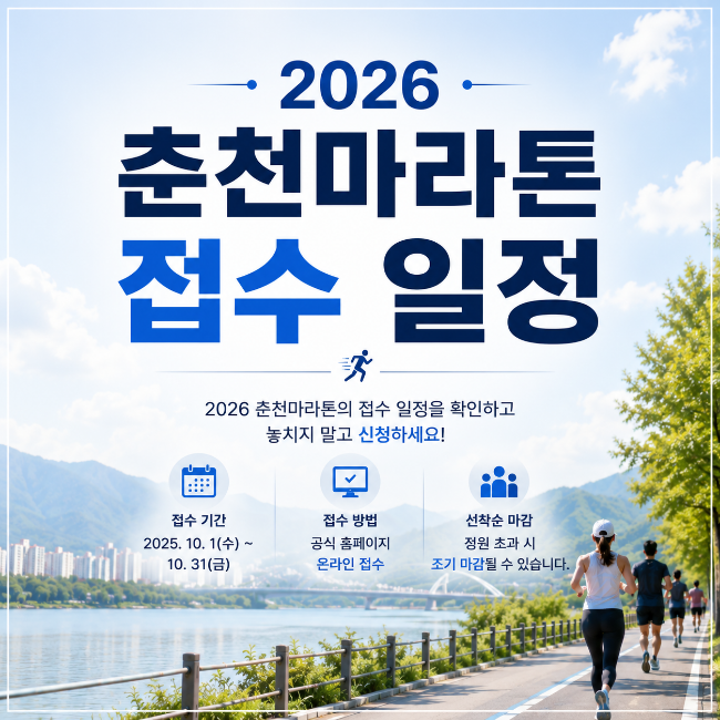 춘천마라톤 2026 접수 일정 총정리｜풀코스·10km 신청 시간과 참가비 확인