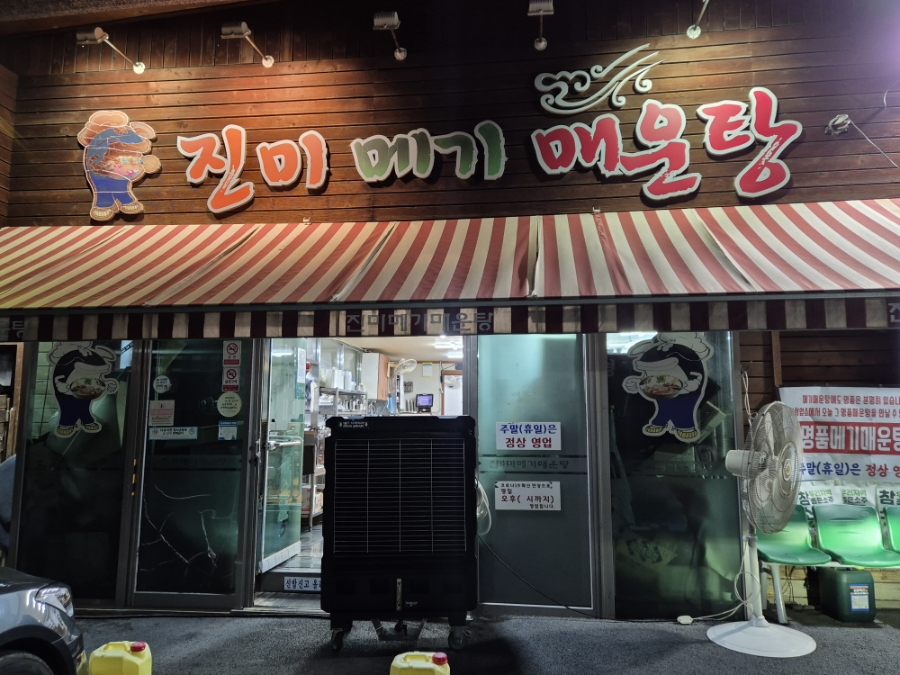 진미메기매운탕 사진 1