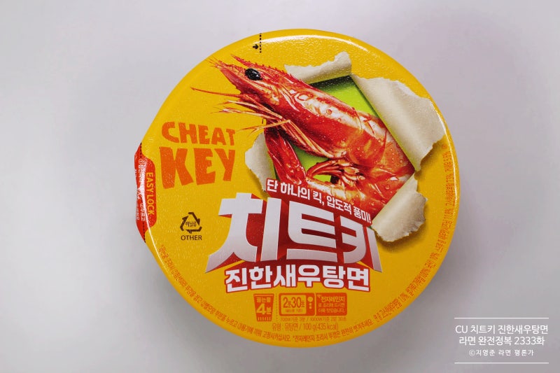 CU 치트키 진한새우탕면 [라면 완전정복 2333화] - 얼큰하고 진한 새우 풍미가 좋은 오뚜기 새....