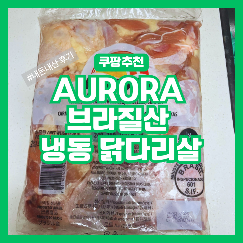 [쿠팡 추천] 쿠팡 AURORA 브라질산 냉동 닭다리살 12kg 대용량 구매 후기 및 해동 손질 꿀팁
