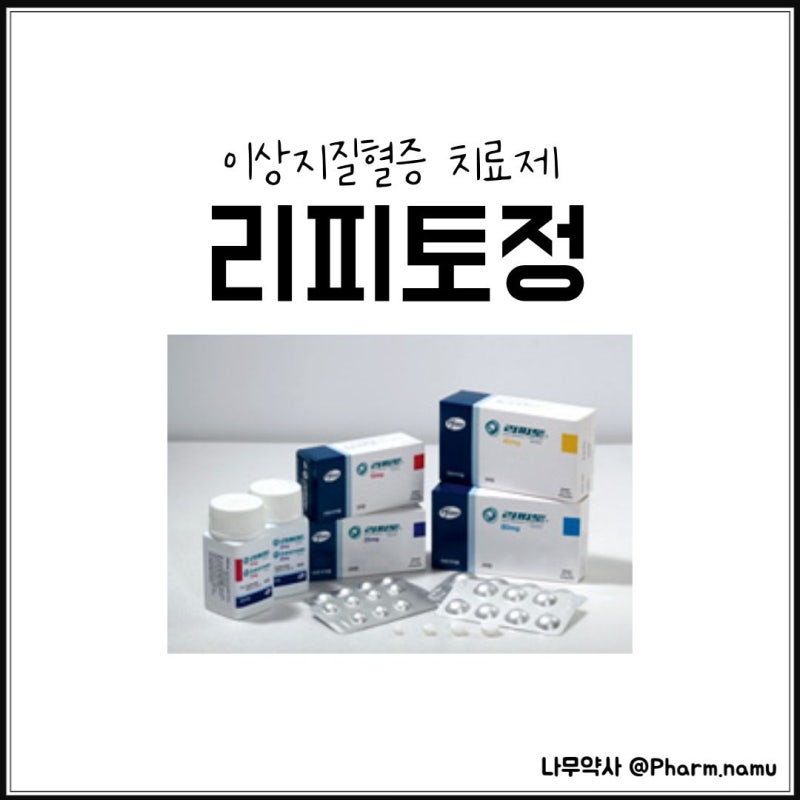 리피토정10mg, 리피토정 20mg, 리피토플러스? (부작용, 차이점)
