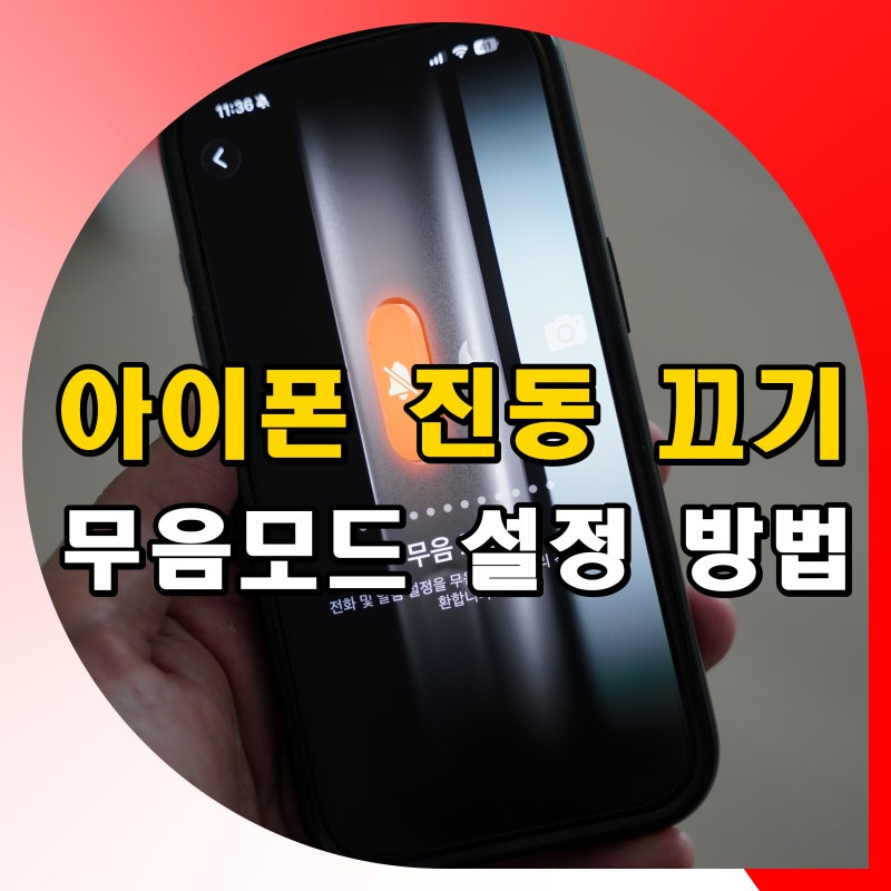 아이폰 진동 끄기 무음모드 설정 방법 전화 카톡