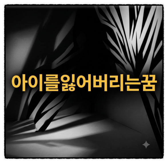 혹시 아이를잃어버리는꿈 때문에 찝찝하시다면 이 글이 무조건 도움 되실 겁니다