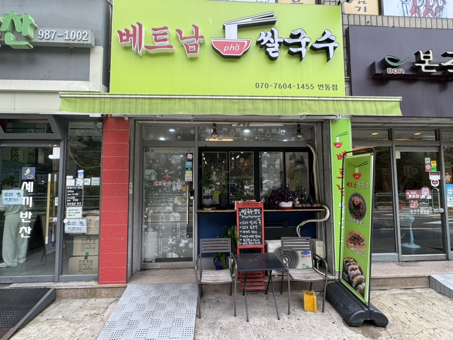 베트남쌀국수 번동점 사진 1