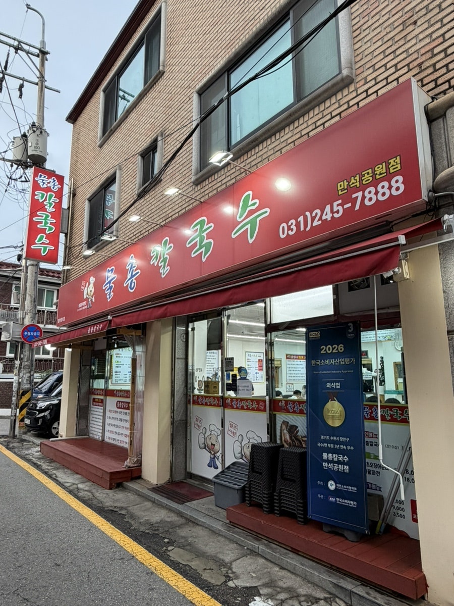 물총칼국수 만석공원점 사진 4