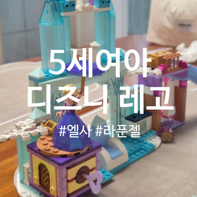 디즈니 공주 레고 2종 추천! 5세 여자아이 생일선물 고민이라면 (엘사 43238 vs 라푼젤 43214)