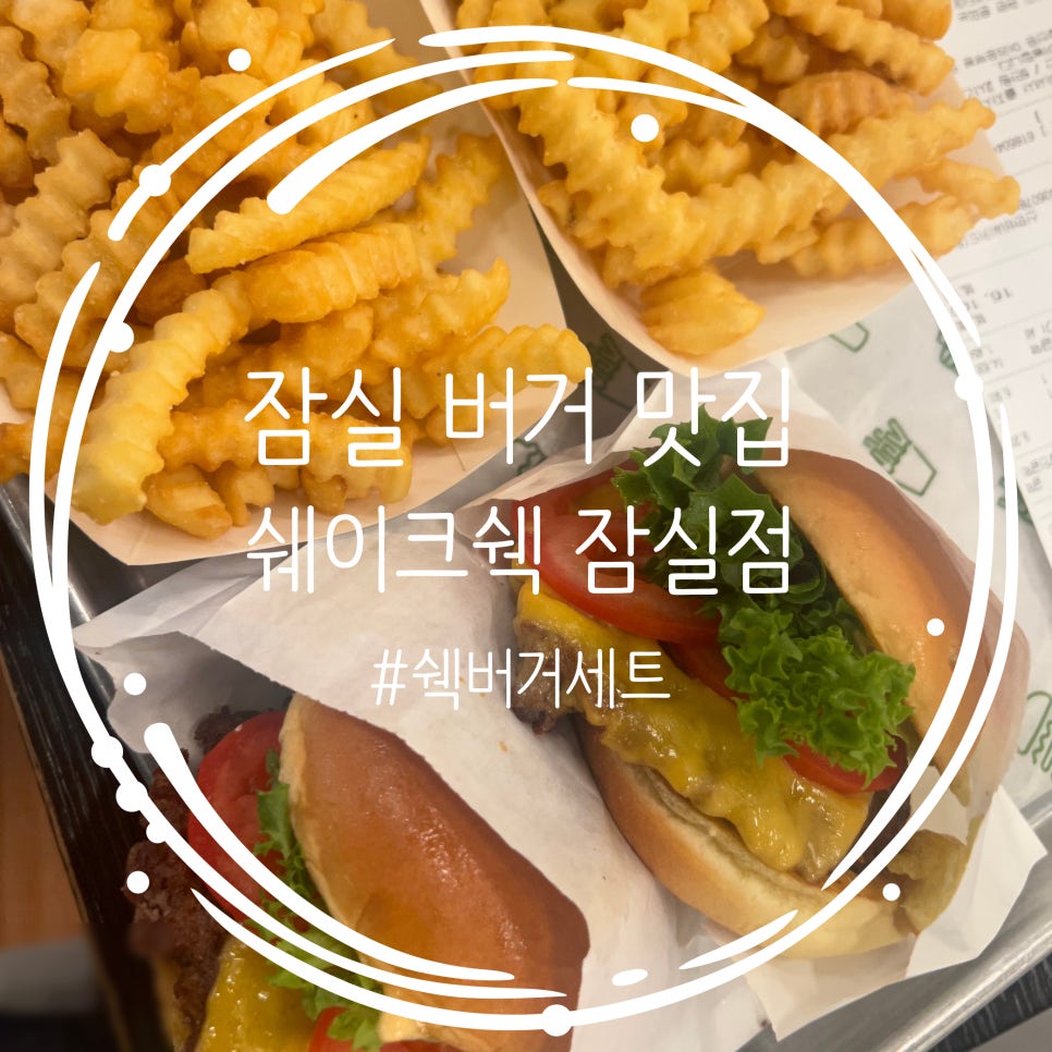 쉐이크쉑 잠실점 사진 1