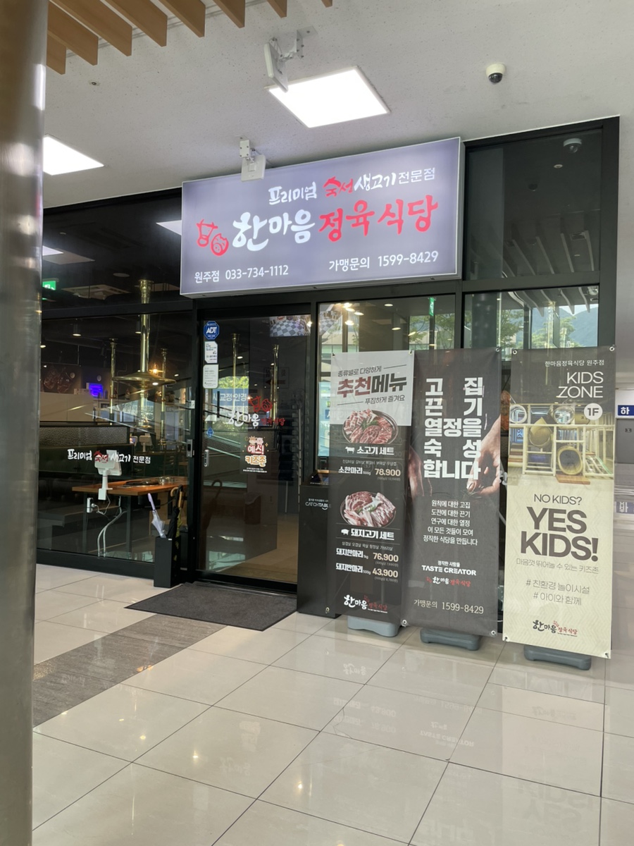 한마음정육식당 원주기업도시점 사진 1