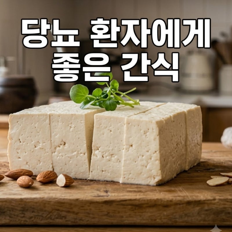 당뇨 환자에게 좋은 간식, 혈당 낮추는 음식 리스트 10가지