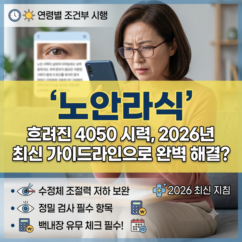 노안라식 수술 40대 50대 가능 여부와 시력 교정 원리 확인법