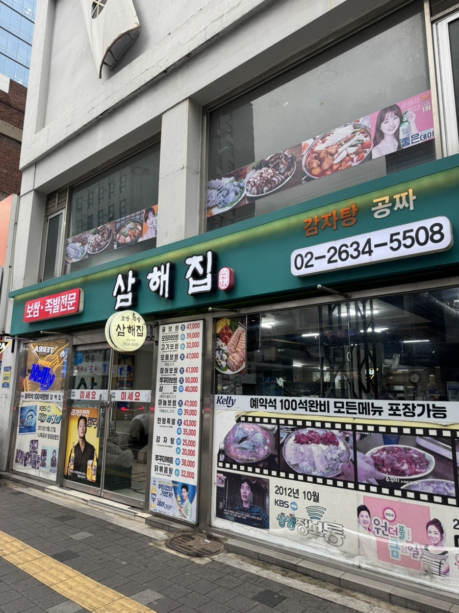 삼해집 영등포점 사진 1