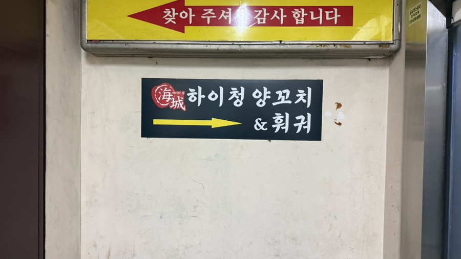 하이청양꼬치&훠궈 사진 3