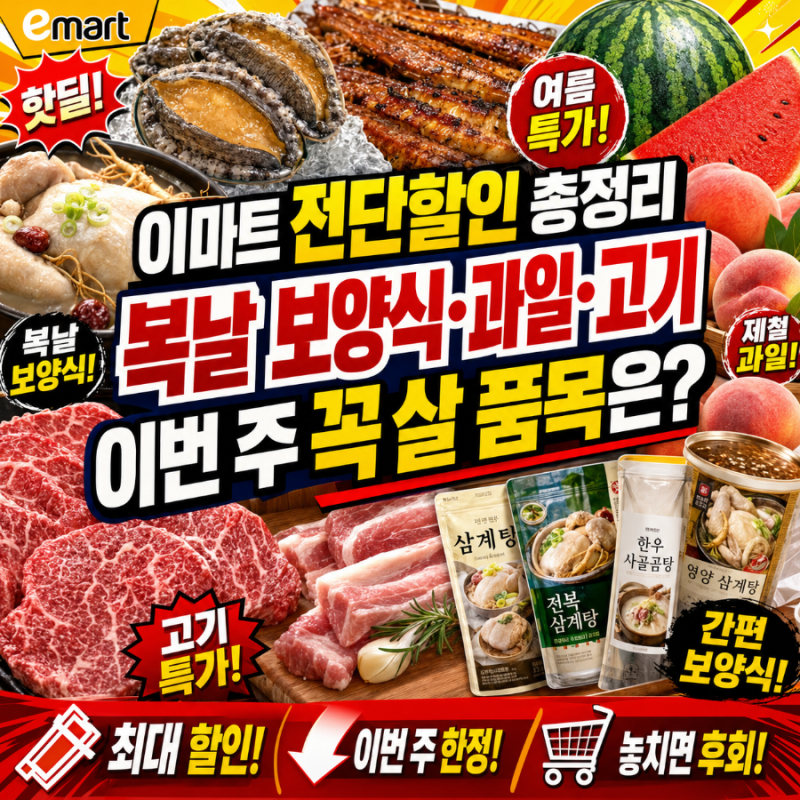 이마트 전단 할인, 복날 장보기 지금이 기회…전복·장어·삼계탕 최대 50%