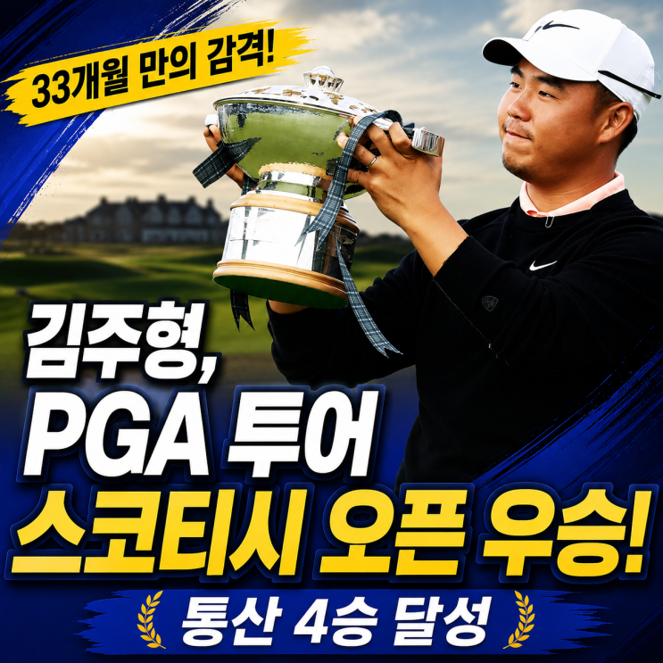 <b>제네시스 스코티시 오픈 우승 상금</b> 김주형상금 순위별상금