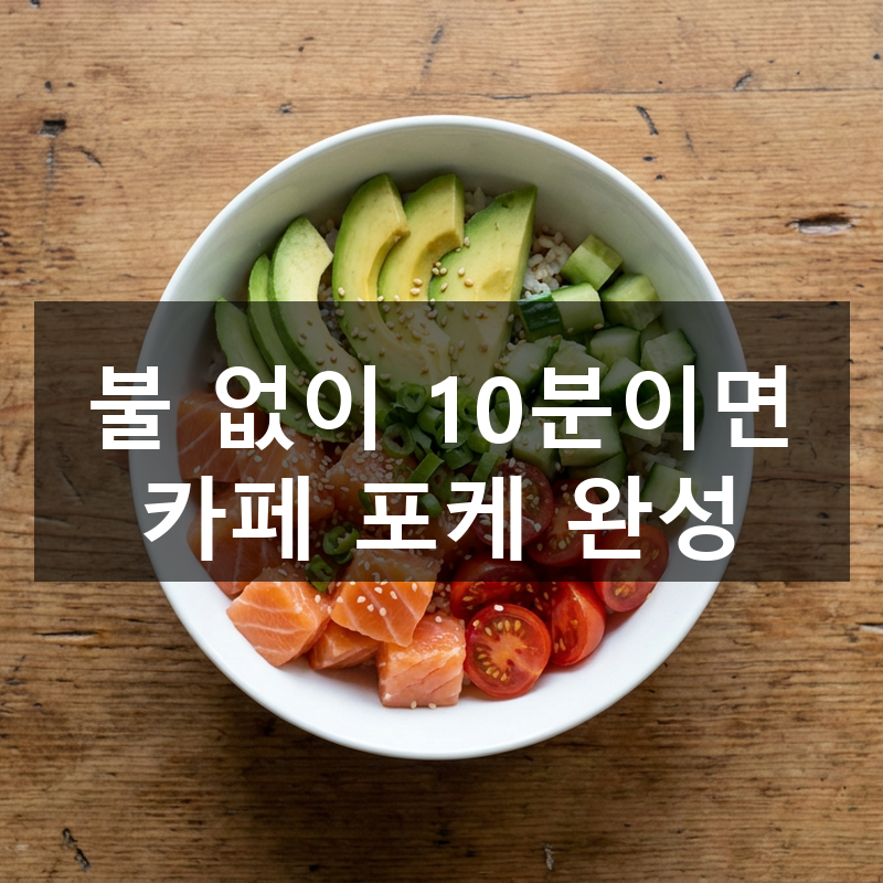 연어 아보카도 포케 만들기, 불 없이 10분이면 완성되는 다이어트 한 그릇 레시피