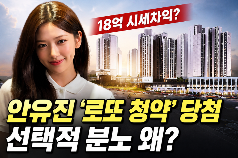 "남 잘되는 꼴 못 봐?" 18억 차익 안유진, 로또 청약..."금수저만 배불리는 적폐시스템" 선택적 ....